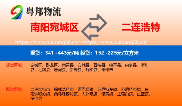 南阳宛城区到二连浩特市物流