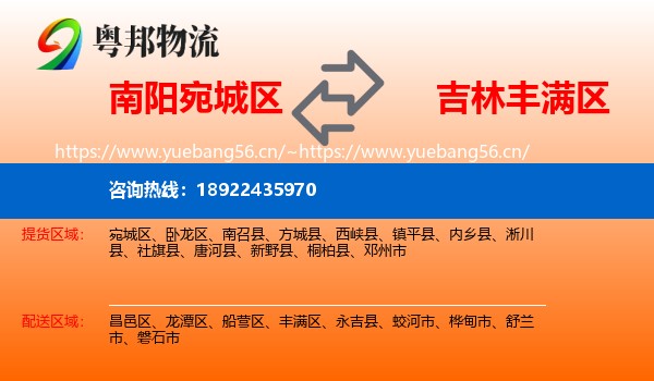 南阳宛城区到丰满区物流