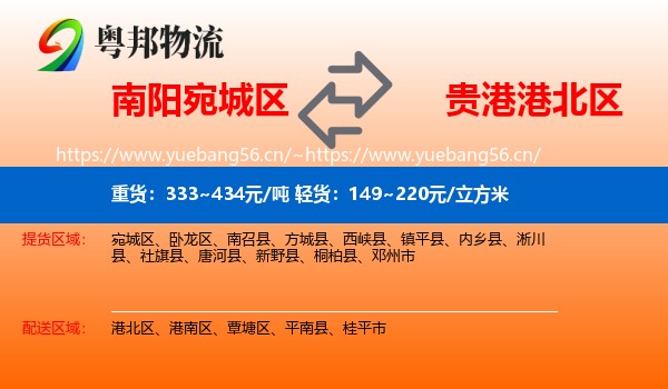 南阳宛城区到港北区物流