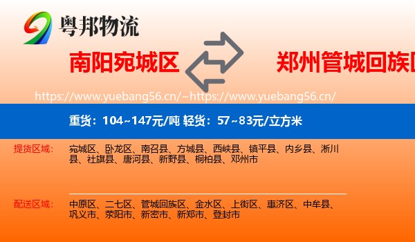 南阳宛城区到管城回族区物流