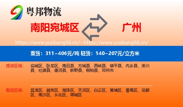 南阳宛城区到广州物流