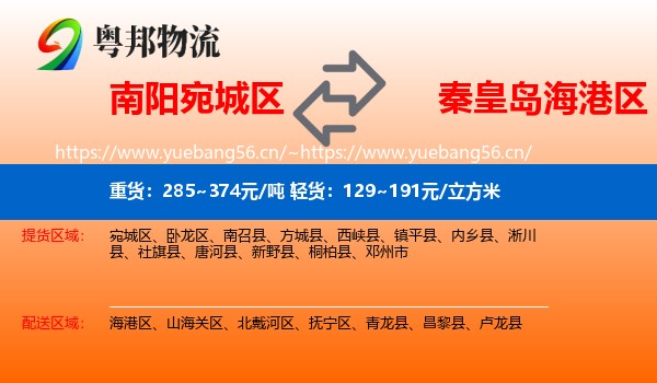 南阳宛城区到海港区物流