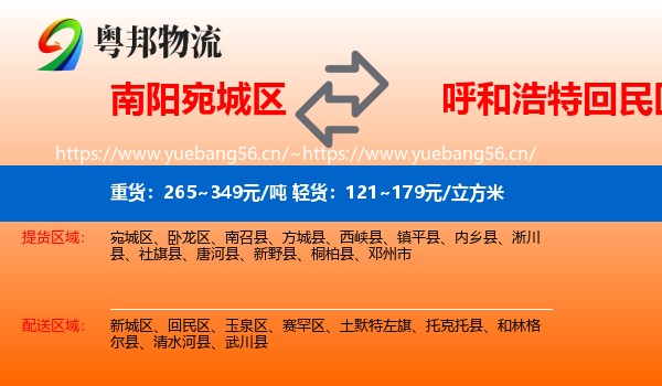南阳宛城区到回民区物流