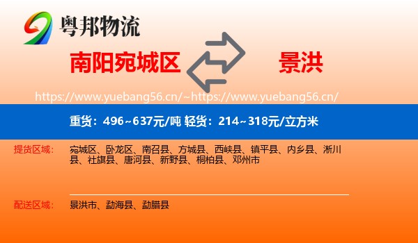 南阳宛城区到景洪市物流
