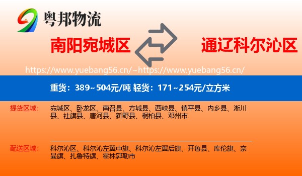 南阳宛城区到科尔沁区物流