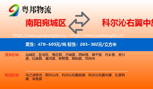 南阳宛城区到科尔沁右翼中旗物流