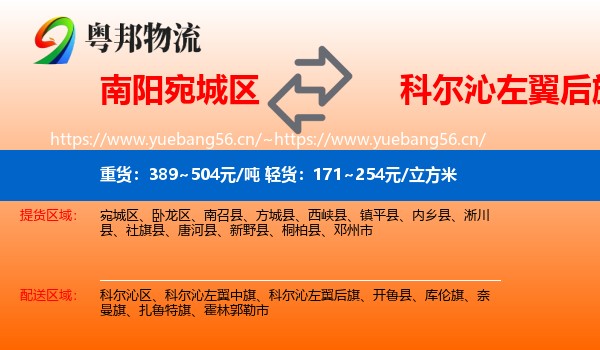 南阳宛城区到科尔沁左翼后旗物流