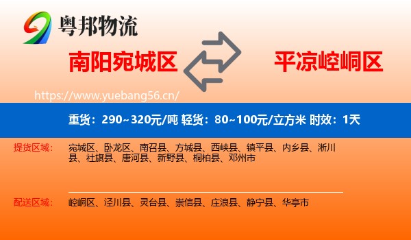 南阳宛城区到崆峒区物流专线名片