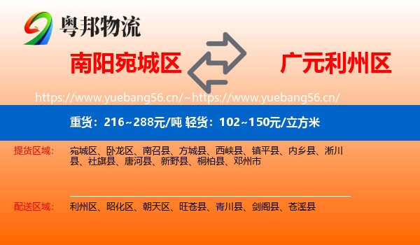 南阳宛城区到利州区物流