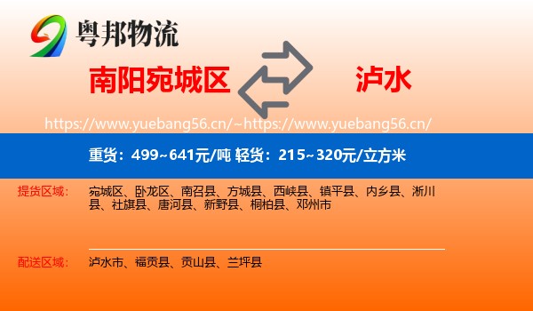 南阳宛城区到泸水市物流