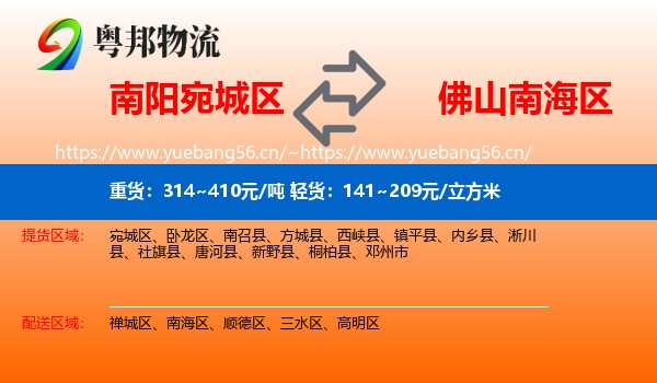 南阳宛城区到南海区物流