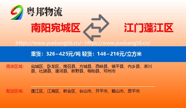南阳宛城区到蓬江区物流