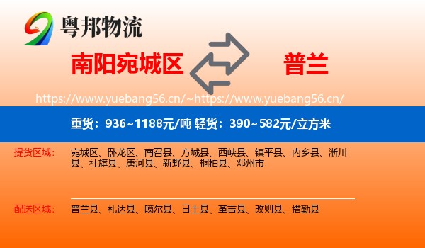 南阳宛城区到普兰县物流