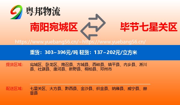 南阳宛城区到七星关区物流
