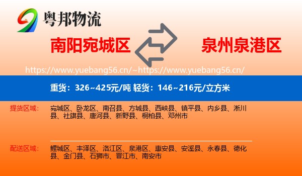 南阳宛城区到泉港区物流