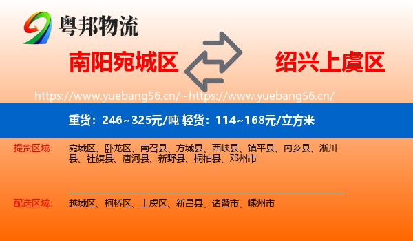 南阳宛城区到上虞区物流