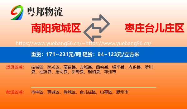 南阳宛城区到台儿庄区物流