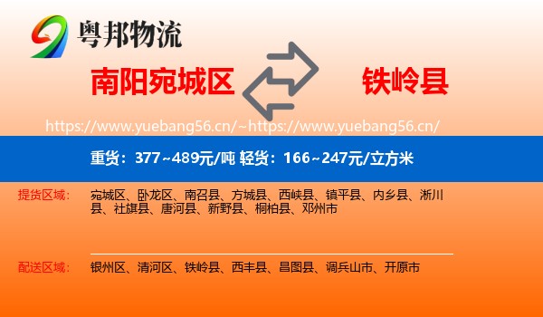 南阳宛城区到铁岭县物流