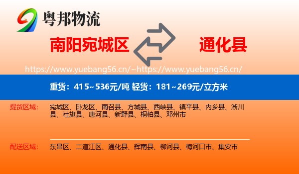 南阳宛城区到通化县物流