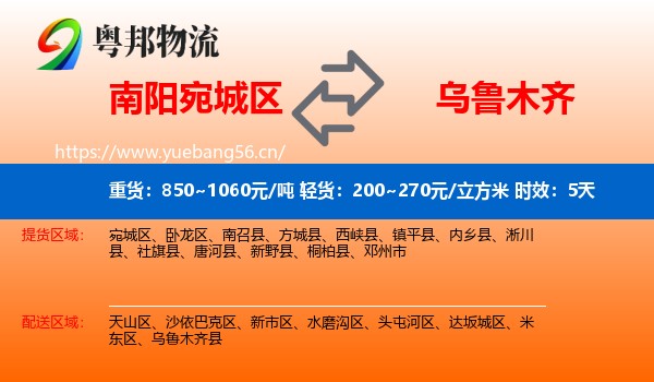南阳宛城区到乌鲁木齐物流专线名片