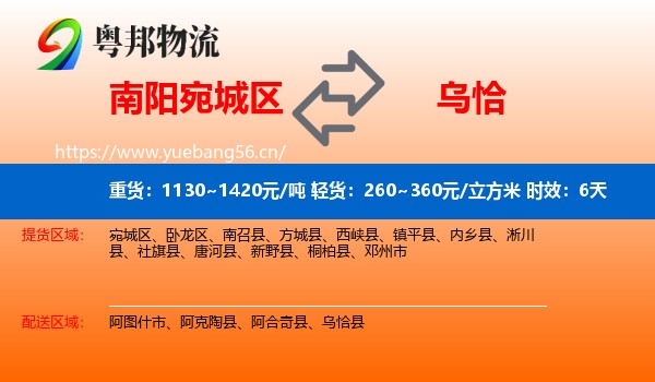 南阳宛城区到乌恰县物流专线名片