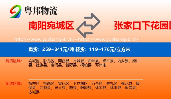 南阳宛城区到下花园区物流