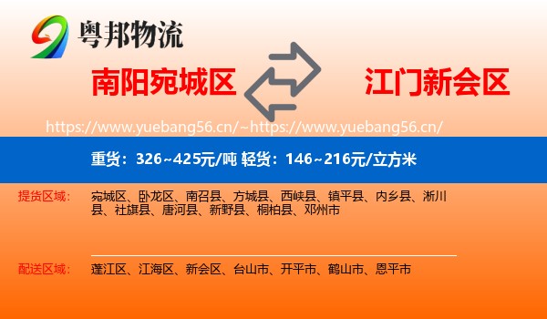 南阳宛城区到新会区物流