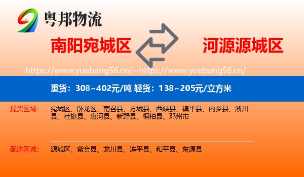 南阳宛城区到源城区物流