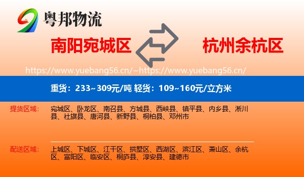 南阳宛城区到余杭区物流