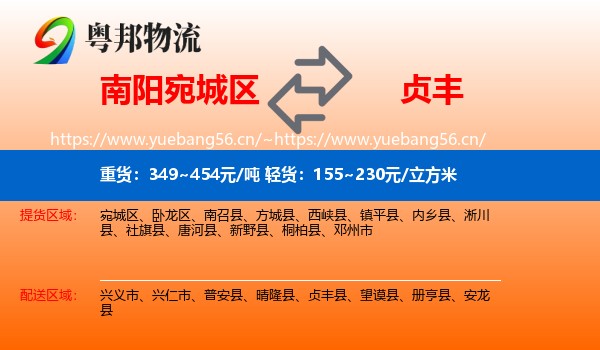 南阳宛城区到贞丰县物流
