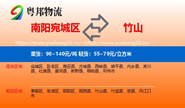 南阳宛城区到竹山县物流