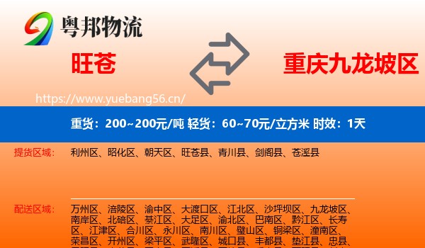 旺苍到九龙坡区物流专线名片