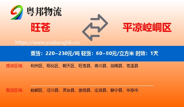 旺苍到崆峒区物流专线名片