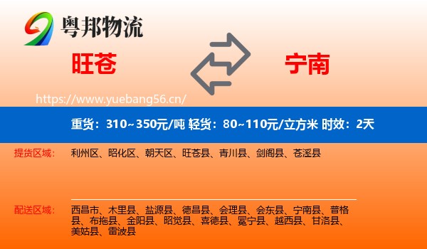 旺苍到宁南县物流专线名片