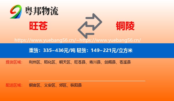 旺苍到铜陵物流