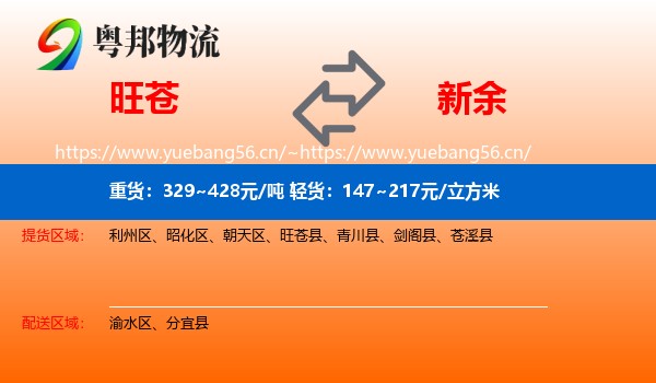 旺苍到新余物流
