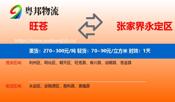 旺苍到永定区物流专线名片