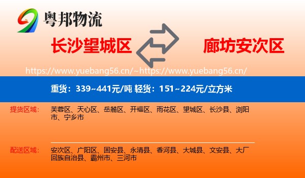 长沙望城区到安次区物流
