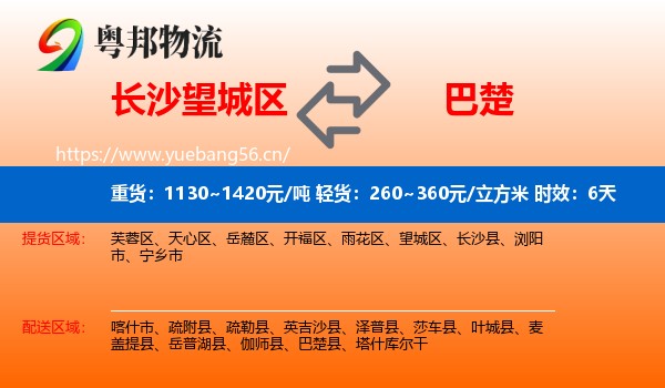 长沙望城区到巴楚县物流专线名片
