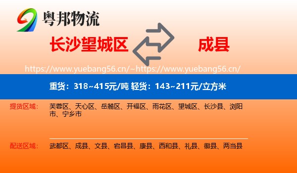 长沙望城区到成县物流