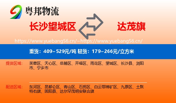 长沙望城区到达尔罕茂明安联合旗物流