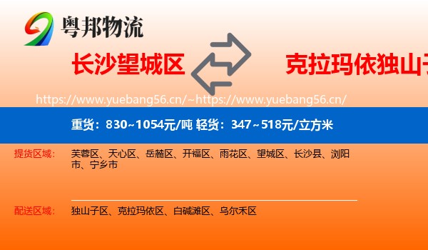 长沙望城区到独山子区物流