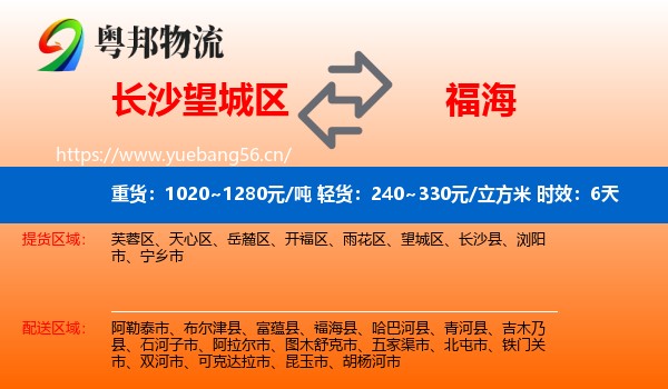 长沙望城区到福海县物流专线名片