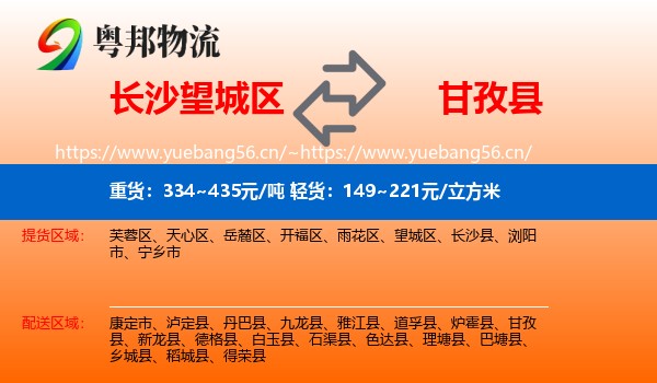 长沙望城区到甘孜县物流