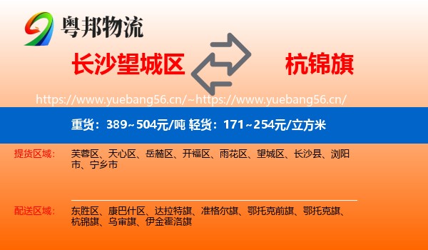 长沙望城区到杭锦旗物流