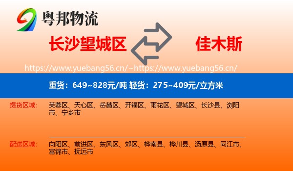 长沙望城区到佳木斯物流
