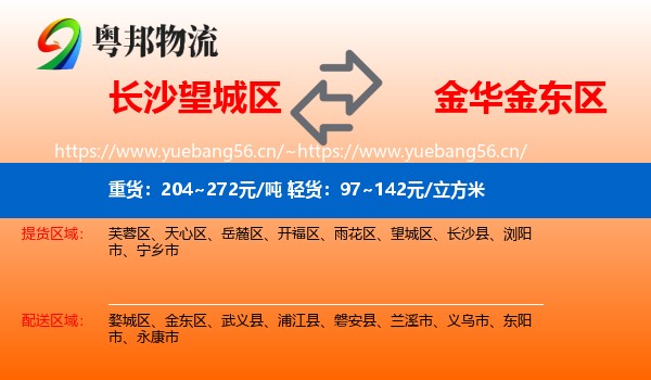 长沙望城区到金东区物流