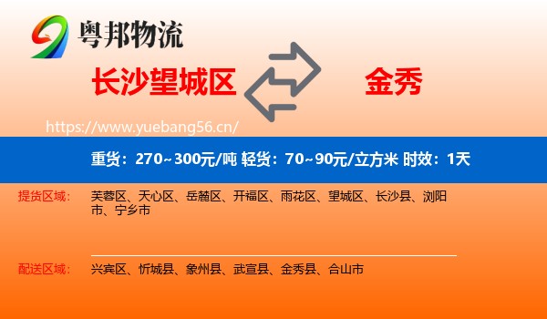 长沙望城区到金秀县物流专线名片
