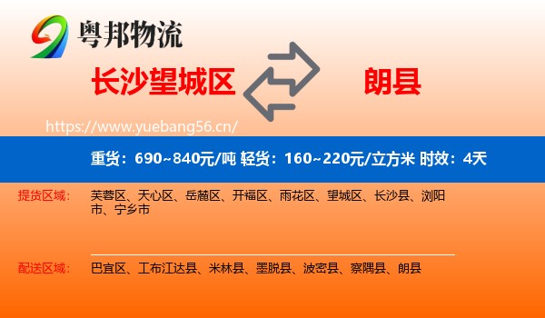 长沙望城区到朗县物流专线名片