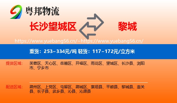 长沙望城区到黎城县物流